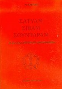 Σάτυαμ, σίβαμ, σούνταραμ