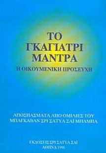 Το Γκάγιατρι Μάντρα