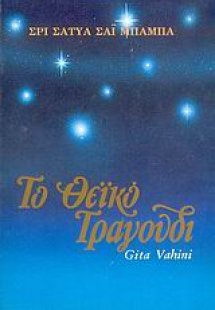 Το θεϊκό τραγούδι