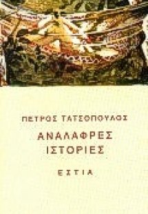 Ανάλαφρες ιστορίες