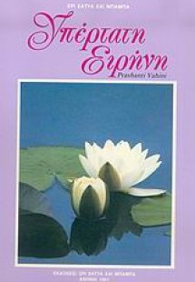 Υπέρτατη ειρήνη