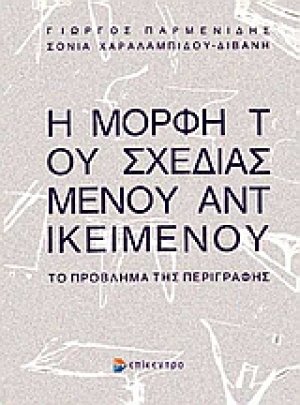 Η μορφή του σχεδιασμένου αντικειμένου