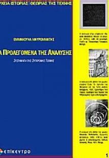 Τα προλεγόμενα της ανάλυσης