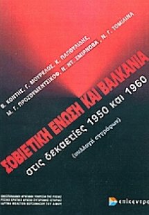 Σοβιετική Ένωση και Βαλκάνια στις δεκαετίες 1950 και 19...