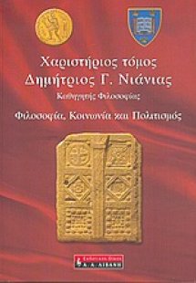 Χαριστήριος τόμος Δημήτριος Γ. Νιάνιας