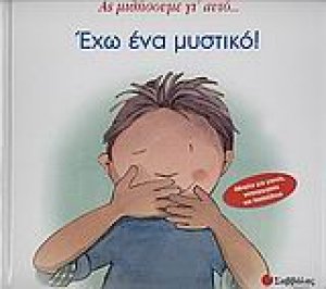 Έχω ένα μυστικό