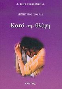 Κατά - τη - θλίψη