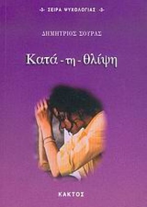 Κατά - τη - θλίψη