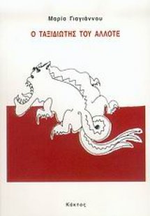 Ο ταξιδιώτης του άλλοτε