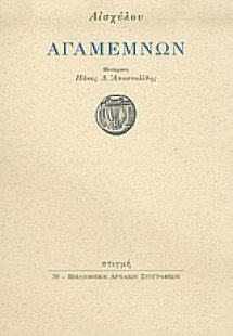 Αγαμέμνων