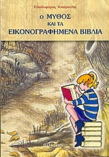 Ο μύθος και τα εικονογραφημένα βιβλία