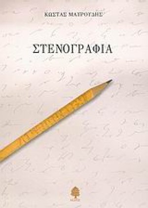Στενογραφία