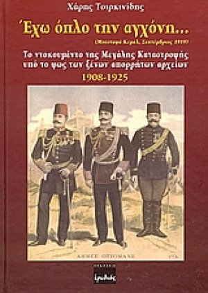 Έχω όπλο την αγχόνη