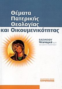 Θέματα πατερικής θεολογίας και οικουμενικότητας
