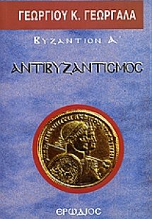 Αντιβυζαντισμός