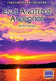 Ένας ανώτερος άνθρωπος