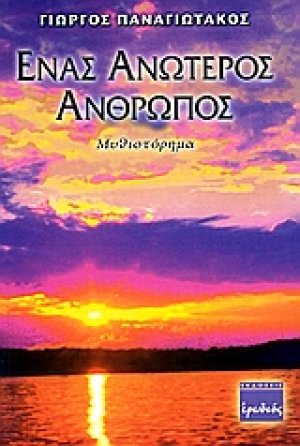 Ένας ανώτερος άνθρωπος