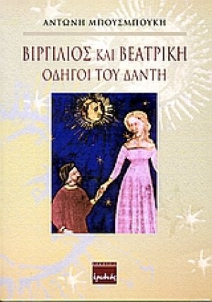 Βιργίλιος και Βεατρίκη οδηγοί του Δάντη