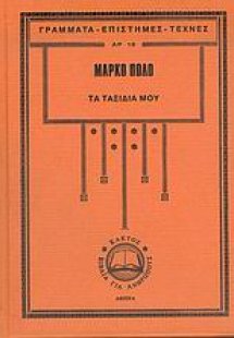 Τα ταξίδια μου