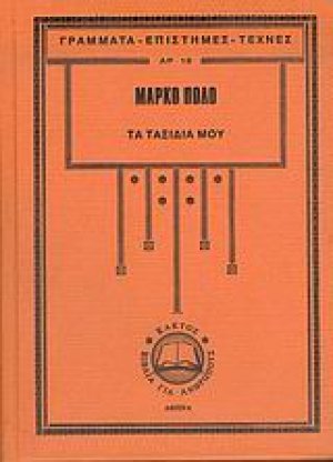 Τα ταξίδια μου