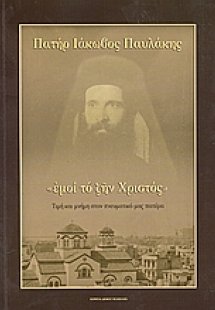 Πατήρ Ιάκωβος Παυλάκης