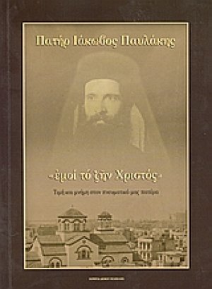 Πατήρ Ιάκωβος Παυλάκης