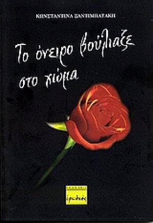 Το όνειρο βούλιαξε στο χώμα