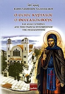 Ο Όσιος Κύριλλος ο Θεσσαλονικεύς