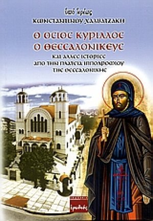 Ο Όσιος Κύριλλος ο Θεσσαλονικεύς