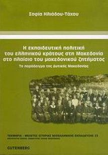 Η εκπαιδευτική πολιτική του ελληνικού κράτους στη Μακεδ...