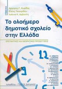 Το ολοήμερο δημοτικό σχολείο στην Ελλάδα