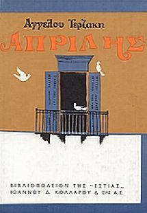 Απρίλης