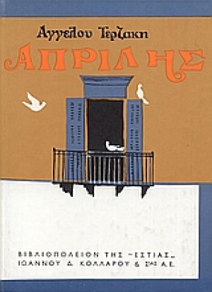 Απρίλης