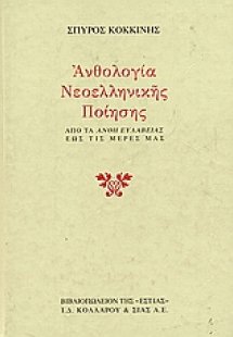 Ανθολογία νεοελληνικής ποίησης