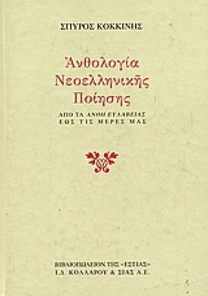 Ανθολογία νεοελληνικής ποίησης
