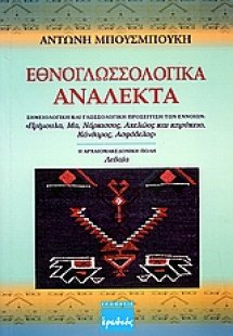 Εθνογλωσσολογικά ανάλεκτα
