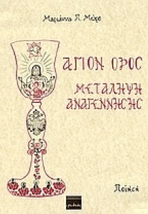 Άγιον Όρος