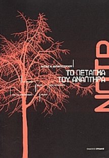 Το πέταγμα του αναπτήρα