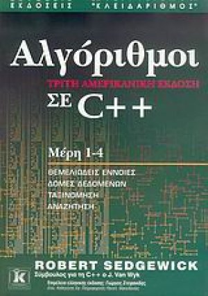 Αλγόριθμοι σε C++