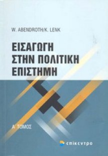 Εισαγωγή στην πολιτική επιστήμη
