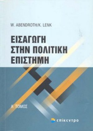 Εισαγωγή στην πολιτική επιστήμη