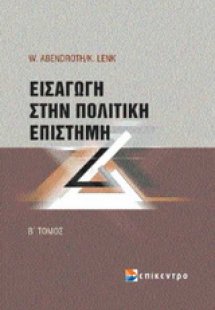 Εισαγωγή στην πολιτική επιστήμη