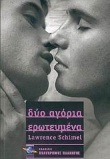 Δύο αγόρια ερωτευμένα