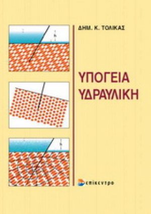 Υπόγεια υδραυλική