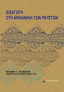 Εισαγωγή στην μηχανική των ρευστών