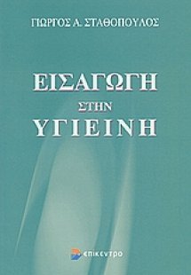 Εισαγωγή στην υγιεινή