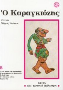 Ο Καραγκιόζης