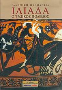 Ιλιάδα