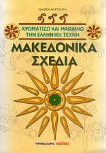 Μακεδονικά σχέδια