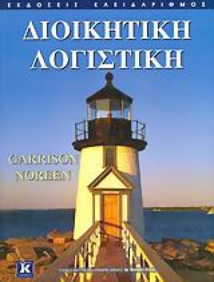 Διοικητική λογιστική